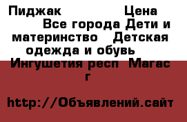 Пиджак Hugo boss › Цена ­ 4 500 - Все города Дети и материнство » Детская одежда и обувь   . Ингушетия респ.,Магас г.